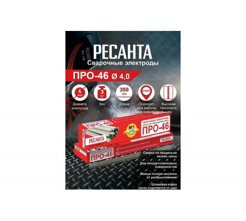 Электрод Ресанта  ПРО-46