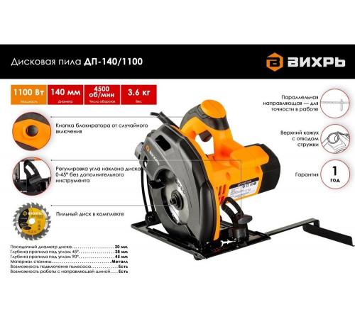 Пила циркулярная ВИХРЬ ДП-140/1100