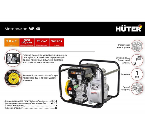 Мотопомпа HUTER MP-40 Мотопомпа HUTER MP-40