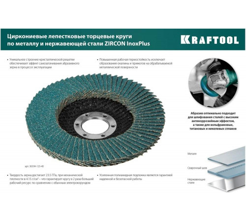 Лепестковый циркониевый торцевой круг 125x22,2мм P80 KRAFTOOL ZIRCON Inox-Plus