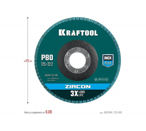 Лепестковый циркониевый торцевой круг 125x22,2мм P80 KRAFTOOL ZIRCON Inox-Plus