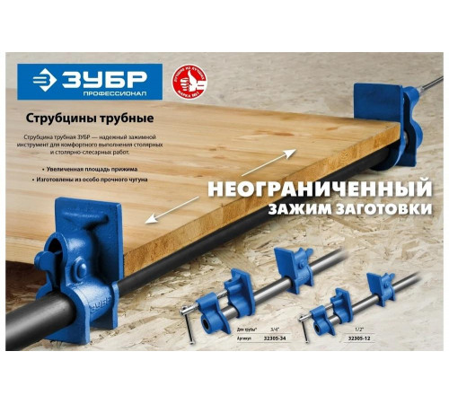 ЗУБР 3/4 ", струбцина трубная СТ-34 32305-34