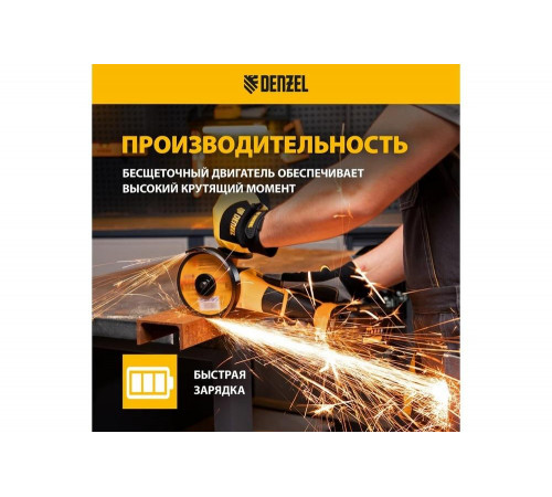Углошлифовальная аккумуляторная бесщеточная машина Denzel  blg-ib-18-125-4, li-ion, 18 В 27005
