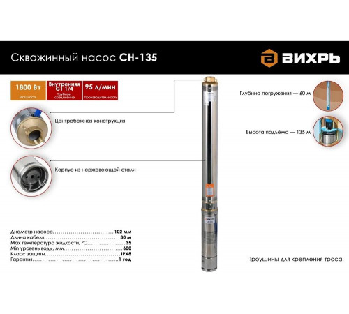 Скважинный насос ВИХРЬ СН-135 Скважинный насос ВИХРЬ СН-135