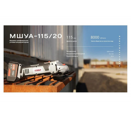 Шлифовальная угловая аккумуляторная машина Ставр 9020700016