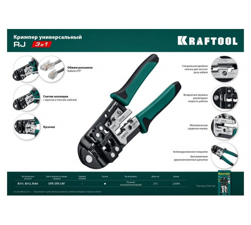 Кримпер KRAFTOOL универсальный, RJ45, RJ11/RJ12 22699 Кримпер KRAFTOOL универсальный, RJ45, RJ11/RJ12 22699