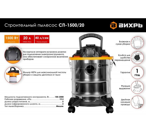Строительный пылесос Вихрь СП-1500/20