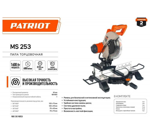 Торцовочная пила PATRIOT MS 253 190301853 Торцовочная пила PATRIOT MS 253 190301853