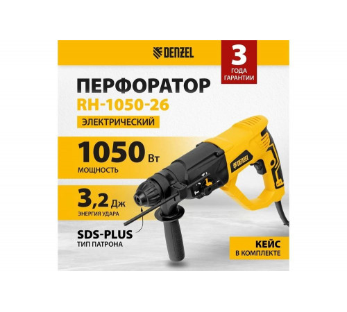 Электрический перфоратор Denzel RH-1050-26