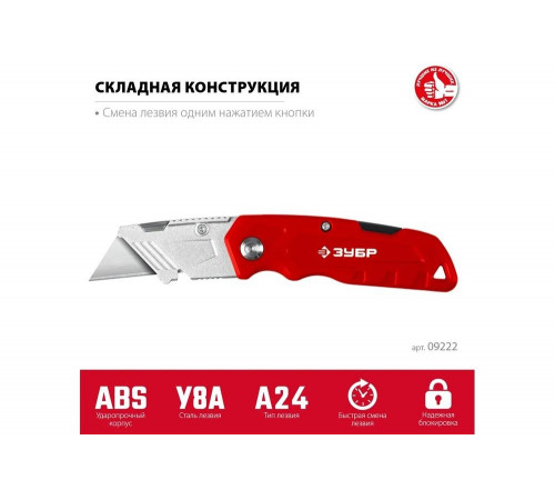 Универсальный складной нож ЗУБР тип а24 09222