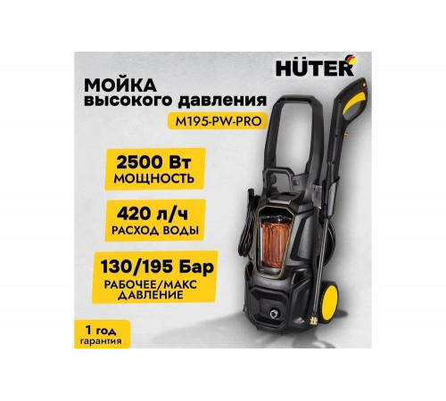 Мойка Huter M195-PW-PRO Мойка Huter M195-PW-PRO