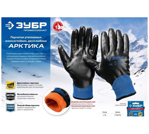 ЗУБР L-XL, двухслойные, износостойкие, перчатки утепленные АРКТИКА 11469-XL Профессионал ЗУБР L-XL, двухслойные, износостойкие, перчатки утепленные АРКТИКА 11469-XL Профессионал