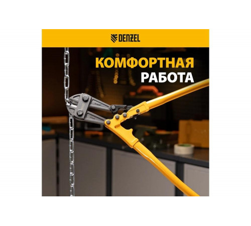 Болторез Denzel 600 мм, 24", Cr-Mo 78536