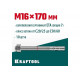 KRAFTOOL М16x170, ETA Опция 7, 10 шт., анкер клиновой 302184-16-170