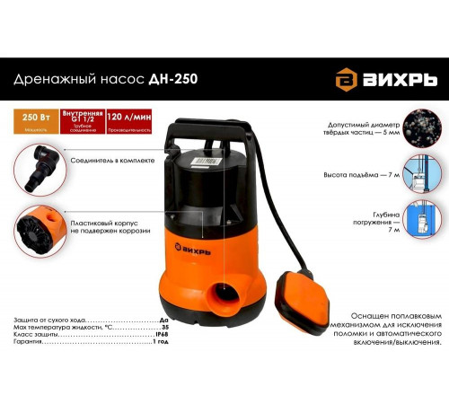 Дренажный насос Вихрь ДН-250 Дренажный насос Вихрь ДН-250