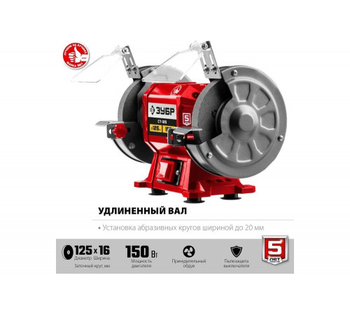 ЗУБР d125 мм, 150 Вт, заточной станок СТ-125 Мастер
