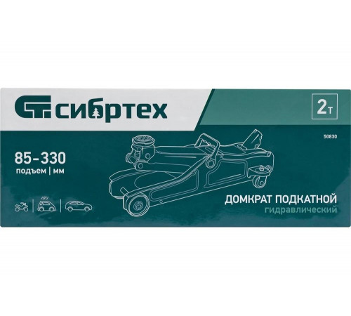 Гидравлический подкатной домкрат СИБРТЕХ 2 т, 85-330 мм, низкий подхват 50830 Гидравлический подкатной домкрат СИБРТЕХ 2 т, 85-330 мм, низкий подхват 50830