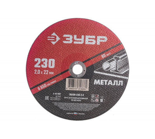 ЗУБР 230x2.0 мм, круг отрезной абразивный по металлу для УШМ 36300-230-2.0 Мастер