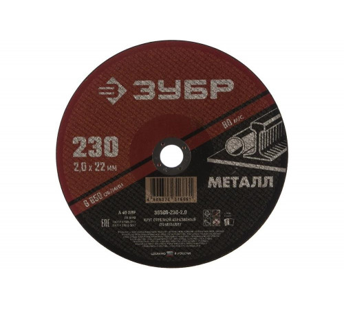 ЗУБР 230x2.0 мм, круг отрезной абразивный по металлу для УШМ 36300-230-2.0 Мастер