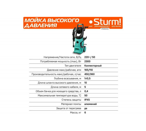 Мойка высокого давления Sturm PW92123