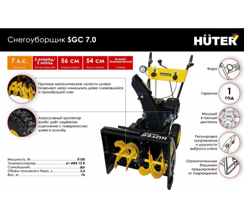 Снегоуборщик бензиновый Huter SGC 7,0 Снегоуборщик бензиновый Huter SGC 7,0