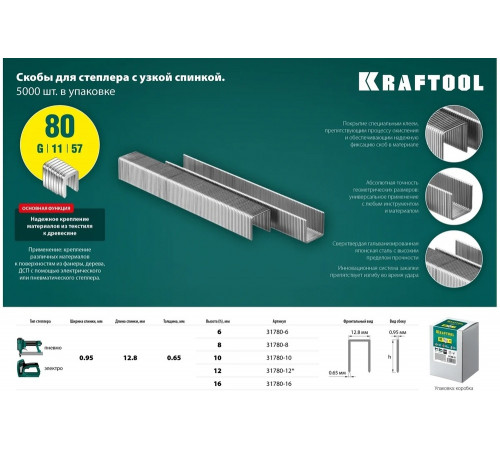 KRAFTOOL скобы тип 80, 8 мм, скобы для степлера 31780-8 KRAFTOOL скобы тип 80, 8 мм, скобы для степлера 31780-8