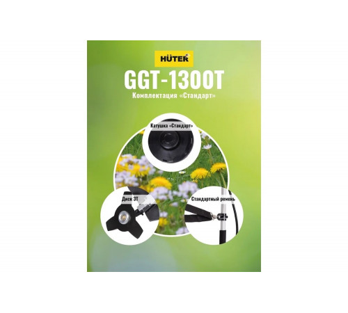 Триммер бензиновый HUTER GGT-1300T