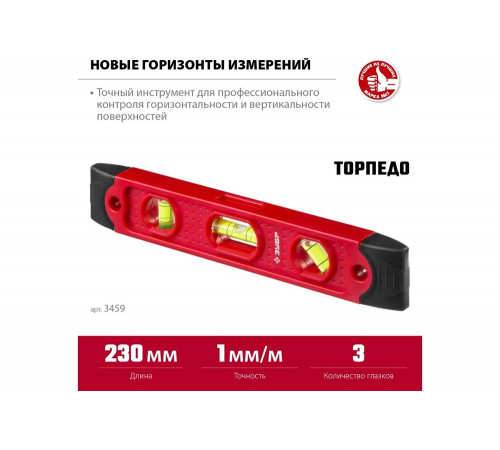 ЗУБР ТОРПЕДО 230 мм, компактный магнитный уровень (3459) ЗУБР ТОРПЕДО 230 мм, компактный магнитный уровень (3459)