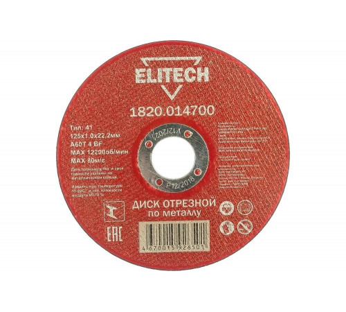 Диск отрезной по металлу 125х22,2 мм Elitech 1820.014700 184655