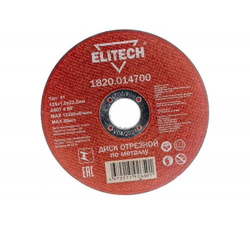 Диск отрезной по металлу 125х22,2 мм Elitech 1820.014700 184655