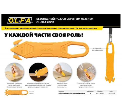 Безопасный нож для вскрытия коробок OLFA OL-SK-15/DSB Безопасный нож для вскрытия коробок OLFA OL-SK-15/DSB
