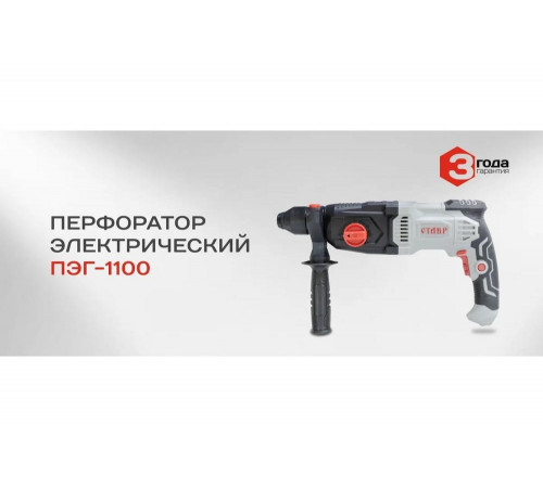 Перфоратор Ставр ПЭГ-1100 9030300264