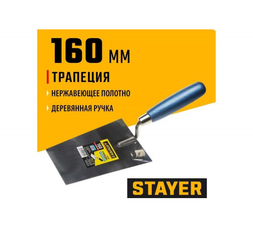 STAYER 160 мм, нержавеющее полотно, деревянная рукоятка, кельма «Трапеция» 0830-16