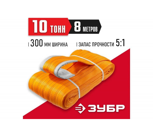 ЗУБР 10 т, 8 м, петлевой текстильный строп оранжевый СТП-10/8 43559-10-8
