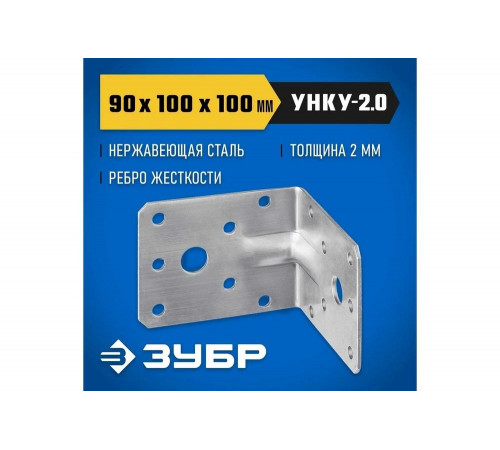 ЗУБР  УНКУ-2.0 90 х 100 х 100 х 2 мм, усиленный нержавеющий крепежный уголок (310516-90)