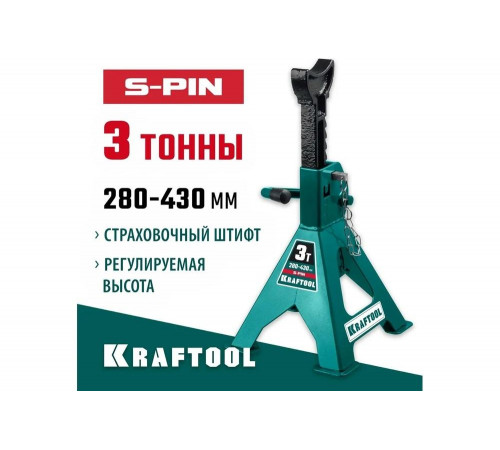 KRAFTOOL 3 т, 280-430 мм, подставка страховочная усиленная со штифтом S-PIN 43465-3
