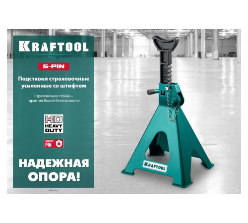 KRAFTOOL 3 т, 280-430 мм, подставка страховочная усиленная со штифтом S-PIN 43465-3