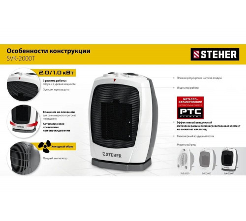 Тепловентилятор STEHER 2 квт, металло-керамический нагревательный элемент, автоповорот SVK-2000T Тепловентилятор STEHER 2 квт, металло-керамический нагревательный элемент, автоповорот SVK-2000T