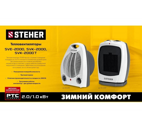 Тепловентилятор STEHER 2 квт, металло-керамический нагревательный элемент, автоповорот SVK-2000T Тепловентилятор STEHER 2 квт, металло-керамический нагревательный элемент, автоповорот SVK-2000T
