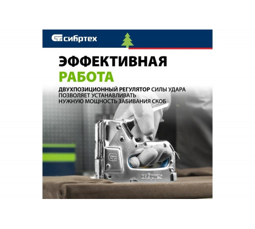 Степлер СИБРТЕХ 40101: надежность и качество для вашей мебели