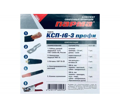 Комплект сварочных проводов с винтовым держателем КСП-16-3 ПРОФИ КГ1x16 медь 3+3 м в сборе Парма 02.007.00034 Комплект сварочных проводов с винтовым держателем КСП-16-3 ПРОФИ КГ1x16 медь 3+3 м в сборе Парма 02.007.00034