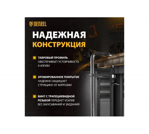 F-образная струбцина Denzel 20471: надежный помощник для ковки