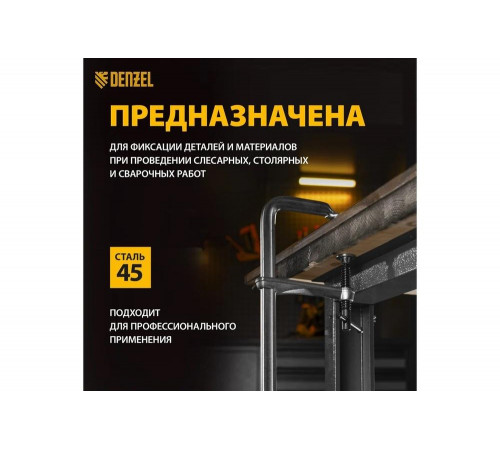 F-образная струбцина Denzel 20471: надежный помощник для ковки