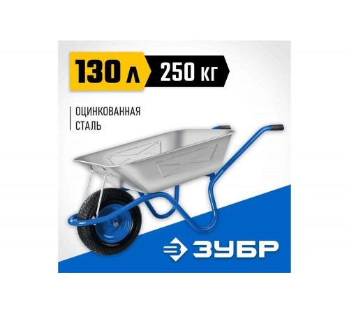 ЗУБР 130 л, 250 кг, одноколесная, с широким пневматическим колесом, тачка строительная ПТ-250 39907 ЗУБР 130 л, 250 кг, одноколесная, с широким пневматическим колесом, тачка строительная ПТ-250 39907