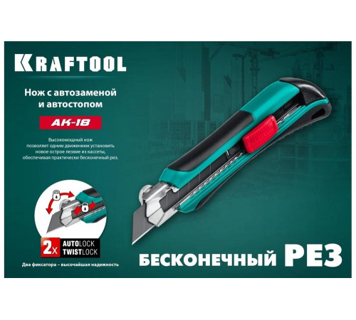 KRAFTOOL 18 мм, сегментированное лезвие, автостоп, автозамена, дополнительный фиксатор, нож AK-18 09193_z02 KRAFTOOL 18 мм, сегментированное лезвие, автостоп, автозамена, дополнительный фиксатор, нож AK-18 09193_z02