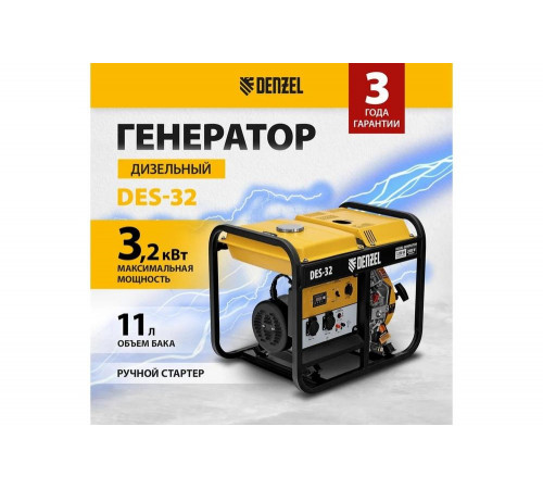 Дизельный генератор Denzel des-32, 3.2 квт, 230 в, 11 л, ручной стартер 94411 Дизельный генератор Denzel des-32, 3.2 квт, 230 в, 11 л, ручной стартер 94411