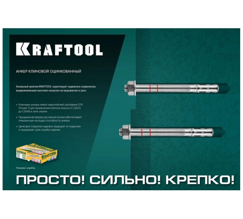 KRAFTOOL М12x160, ETA Опция 7, 25 шт., анкер клиновой 302184-12-160 KRAFTOOL М12x160, ETA Опция 7, 25 шт., анкер клиновой 302184-12-160