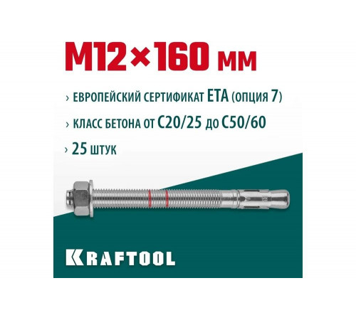 KRAFTOOL М12x160, ETA Опция 7, 25 шт., анкер клиновой 302184-12-160 KRAFTOOL М12x160, ETA Опция 7, 25 шт., анкер клиновой 302184-12-160