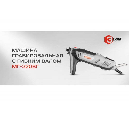 Гравировальная машина с гибким валом Ставр Машина МГ-220ВГ 9031700044