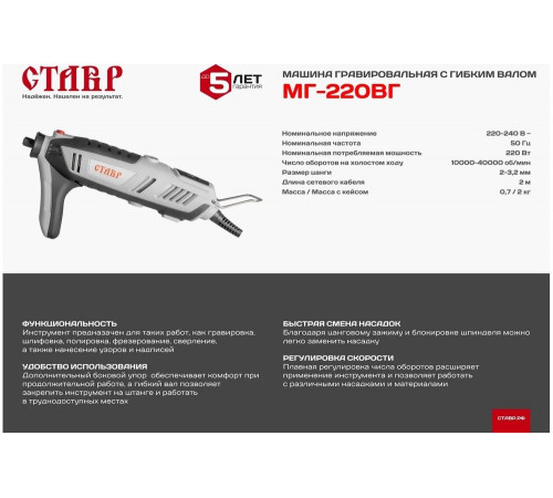 Гравировальная машина с гибким валом Ставр Машина МГ-220ВГ 9031700044